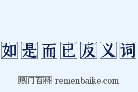 如是而已反义词是什么意思的图片